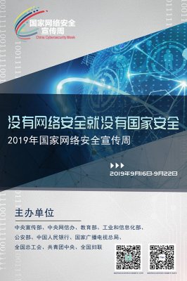 沒(méi)有網(wǎng)絡(luò)安全就沒(méi)有國(guó)家安全 2019年國(guó)家網(wǎng)絡(luò)安全宣傳周
