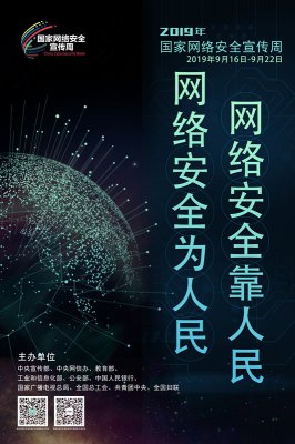 沒(méi)有網(wǎng)絡(luò)安全就沒(méi)有國(guó)家安全 2019年國(guó)家網(wǎng)絡(luò)安全宣傳周