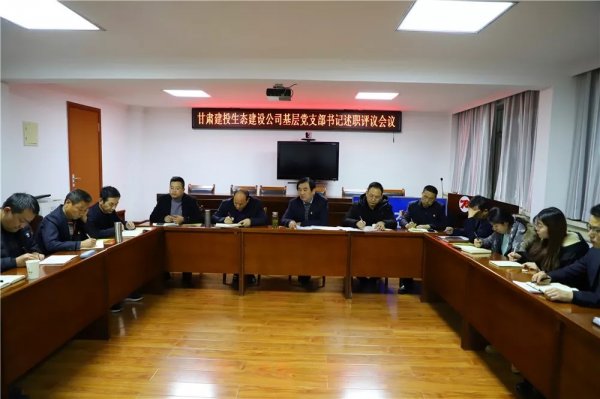 甘肅建投生態(tài)建設公司黨委召開基層黨支部書記述職評議會議