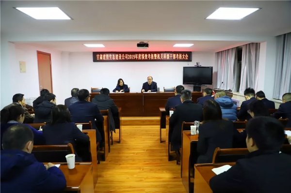甘肅建投生態(tài)建設(shè)公司召開(kāi)2019年度績(jī)效考核暨機(jī)關(guān)科級(jí)干部考核大會(huì)