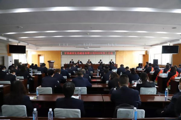 甘肅建投生態(tài)建設公司召開2020年員工大會
