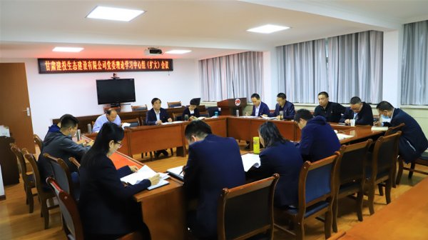 甘肅建投生態(tài)公司召開黨委中心組學(xué)習(xí)會議