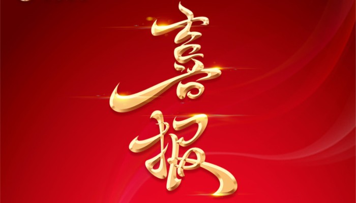 【重磅】中標(biāo)19億大項目！