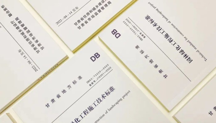 甘肅建投生態(tài)建設(shè)公司主編的甘肅省地方標準《園林綠化工程施工技術(shù)標準》正式發(fā)布實施