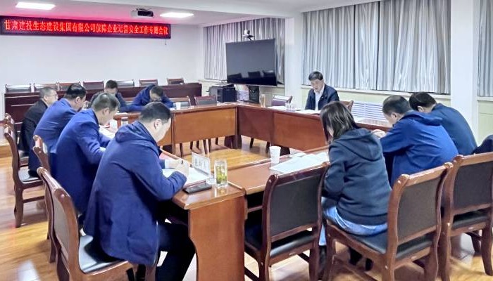 甘肅建投生態(tài)建設(shè)集團(tuán)有限公司召開保障企業(yè)運(yùn)營安全工作專題會(huì)議
