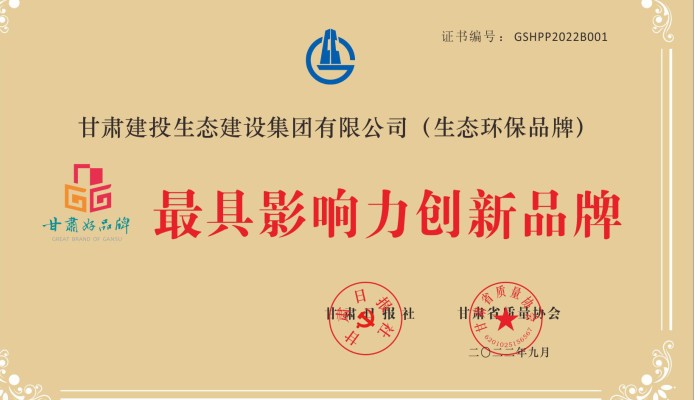 喜訊！甘肅建投生態(tài)建設(shè)公司榮獲最具影響力創(chuàng)新品牌！