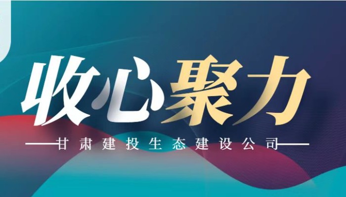 收心歸位 聚力謀發(fā)展——生態(tài)建設(shè)公司召開節(jié)后收心會(huì)