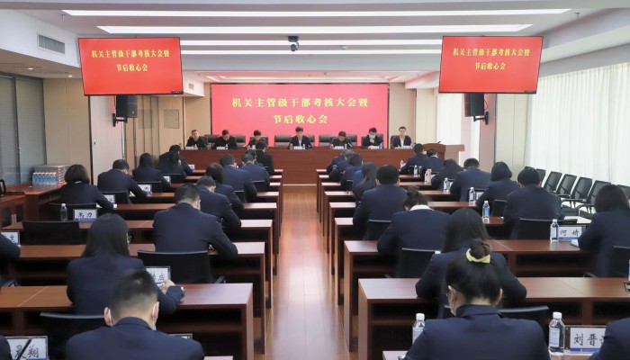 生態(tài)建設(shè)公司召開2022年度機(jī)關(guān)主管級(jí)干部考核大會(huì)