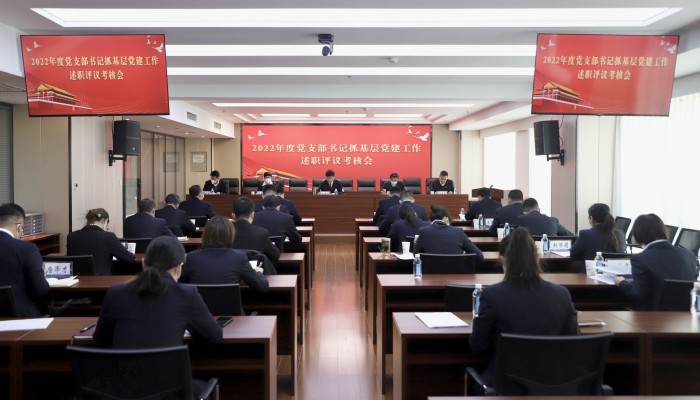 生態(tài)建設(shè)公司黨委召開2022年度黨支部書記抓基層黨建工作述職評(píng)議考核會(huì)