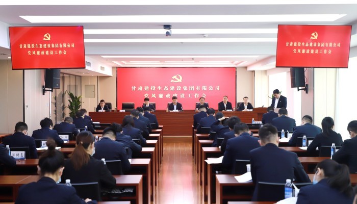 甘肅建投生態(tài)建設(shè)集團(tuán)有限公司召開2023年黨風(fēng)廉政建設(shè)暨警示教育大會(huì)
