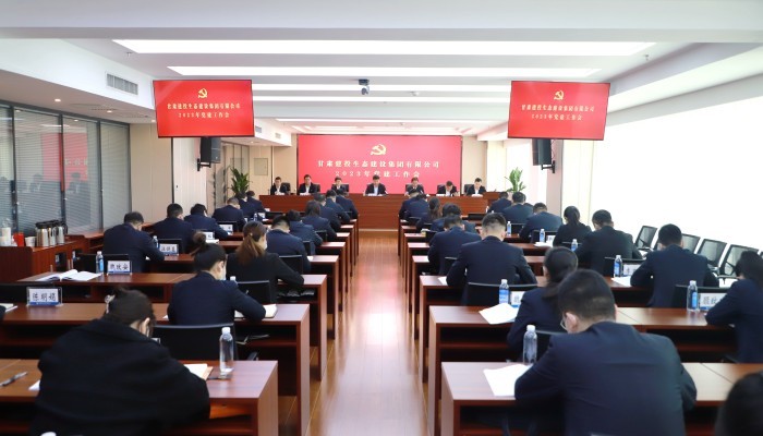 甘肅建投生態(tài)建設(shè)集團(tuán)有限公司召開2023年黨建工作會(huì)
