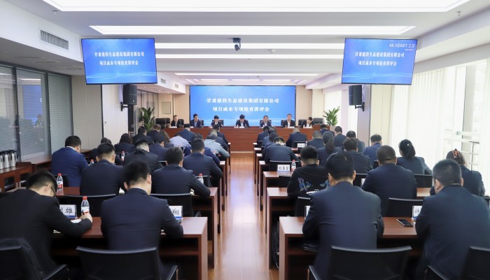 甘肅建投生態(tài)建設(shè)公司召開項目成本專項檢查講評會