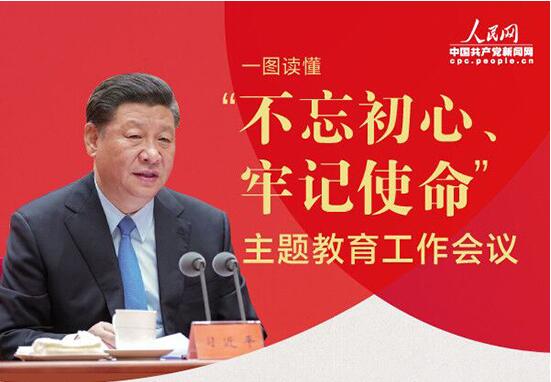 【人民網(wǎng)圖解】：一圖讀懂“不忘初心、牢記使命”主題教育工作會議