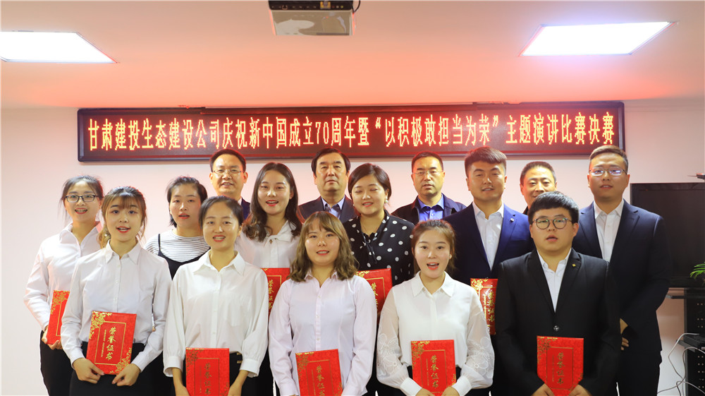 生態(tài)建設(shè)公司舉辦了以慶祝新中國(guó)成立70周年暨“以積極敢擔(dān)當(dāng)為榮”主題演講比賽